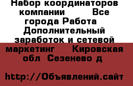 Набор координаторов компании Avon - Все города Работа » Дополнительный заработок и сетевой маркетинг   . Кировская обл.,Сезенево д.